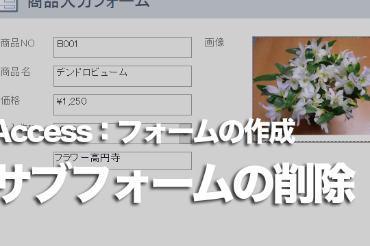 Accessのフォームで不要なサブフォームが作成された