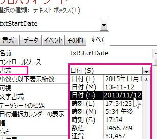 Accessのフォームで日付や数値などの表示形式を変更する方法