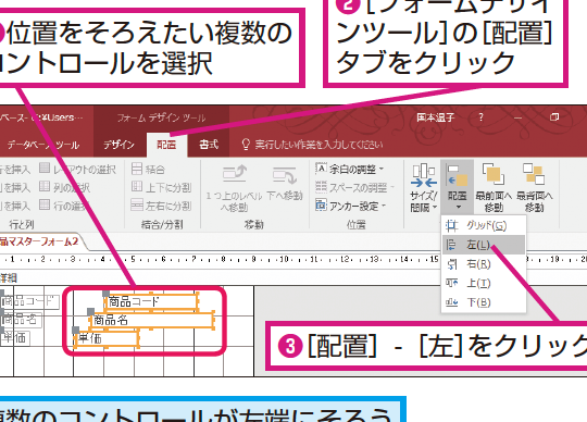 Accessのフォームで複数のコントロールの配置をそろえる方法