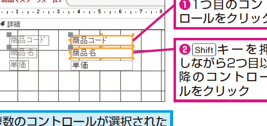 Accessのフォームで複数のコントロールを選択する方法