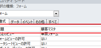 Accessのフォームの文字に書式を設定する方法