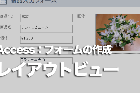 Accessのフォームをコントロールをきれいに整列しながら作成する方法