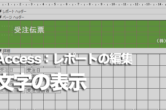 Accessのフォーム上の任意の場所に文字列を表示したい