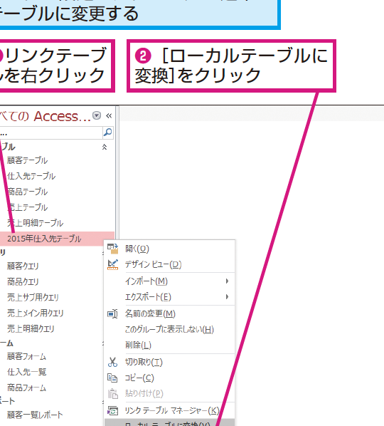 Accessのリンクテーブルを通常のテーブルに変更する方法