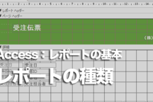 Accessのレポート 基本操作と見やすく作成する方法の解説まとめ