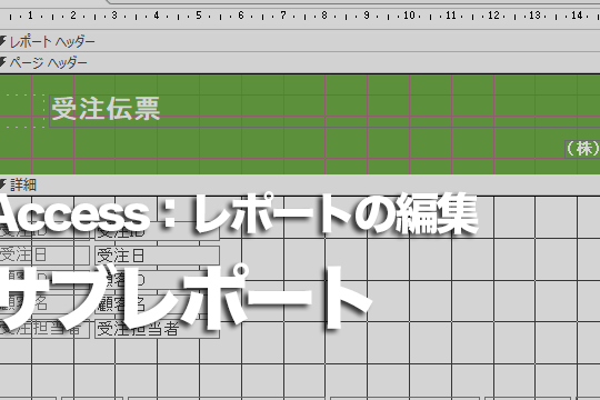 Accessのレポートで2つのクエリを1枚に印刷する方法