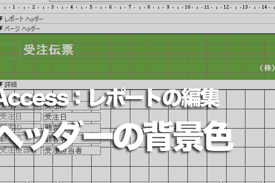 Accessのレポートでグループヘッダーに設定した色が表示されない場合の対処法