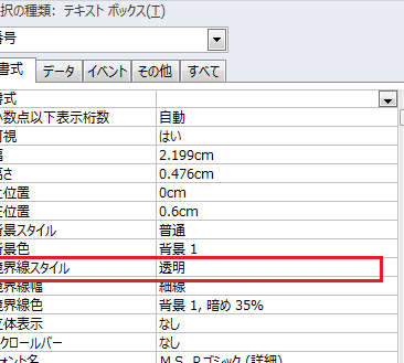 Accessのレポートでコントロールの枠線を非表示にする方法