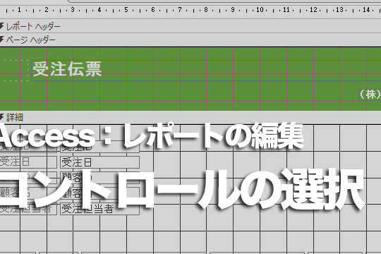 Accessのレポートでコントロールを選択する方法