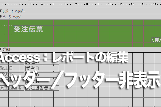 Accessのレポートでヘッダーやフッターのどちらか一方を非表示にする方法