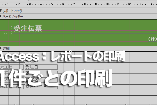 Accessのレポートでレコード1件ごとに印刷する方法