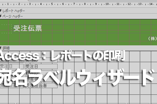 Accessのレポートで住所を宛名ラベルに印刷する方法