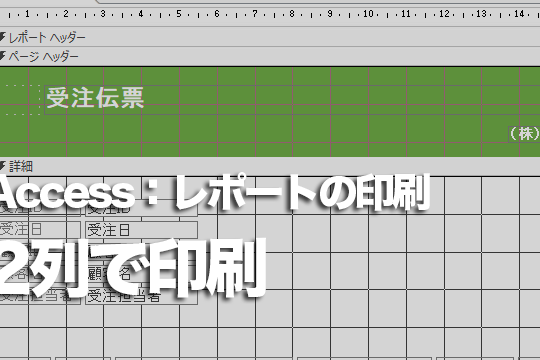 Accessのレポートで表を2列に印刷する方法