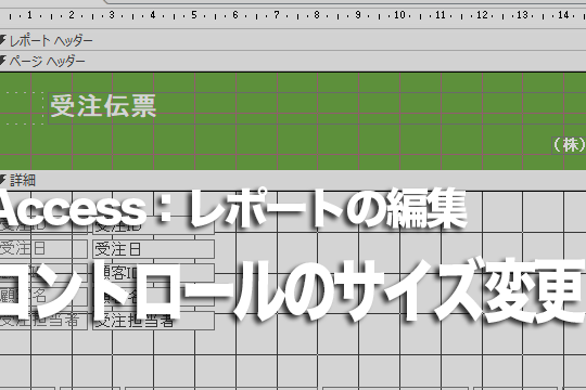 Accessのレポートのデザインビューでコントロールのサイズを変更する方法