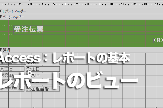 Accessのレポートのビューの種類