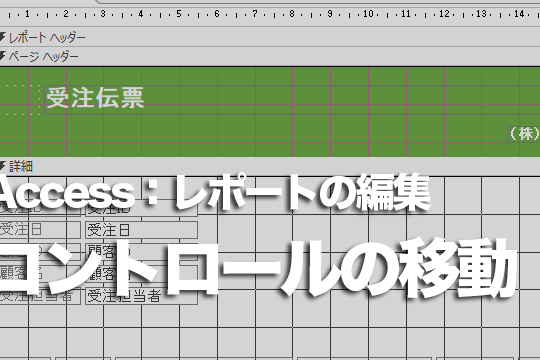Accessのレポートのレイアウトビューでコントロールを移動する方法
