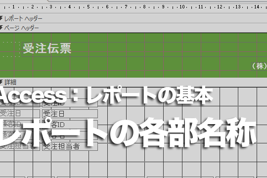 Accessのレポートの構成