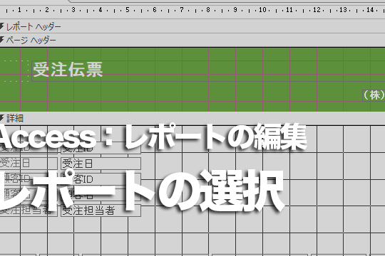 Accessのレポートやセクションを選択する方法