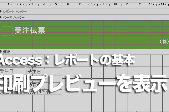 Accessのレポートをダブルクリックして、すぐに印刷プレビューを表示する方法