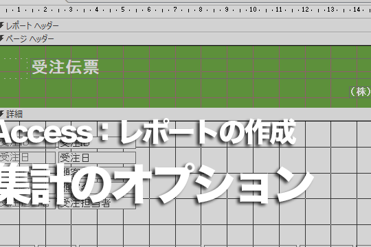 Accessのレポートをレポートウィザードで集計しながら作成する方法