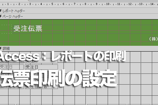 Accessのレポートを伝票用の用紙に印刷する設定方法