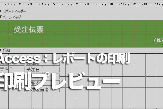 Accessのレポートを印刷する方法