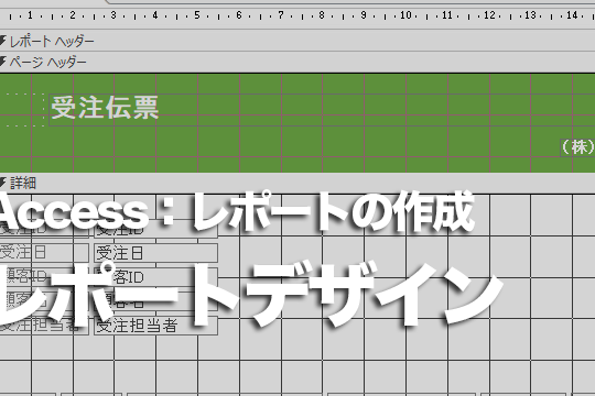 Accessのレポートを自由なレイアウトで作成する方法