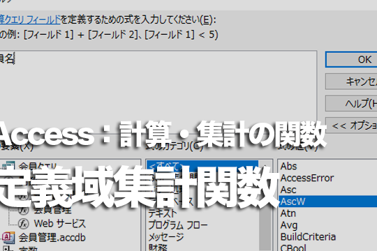 Accessの定義域集計関数の種類