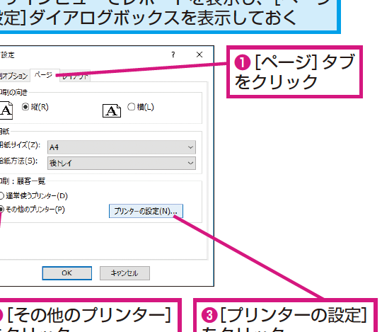 Accessの特定のレポートだけ別のプリンターで印刷する方法