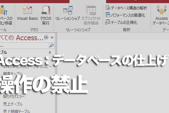 Accessの起動時にナビゲーションウィンドウを非表示にする方法