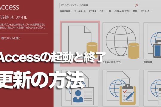 Accessを安全に使うために重要な「更新プログラム」