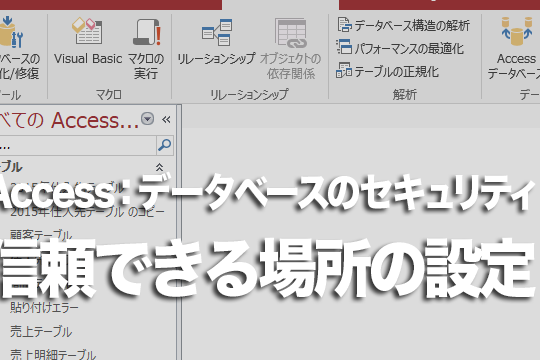 Access起動時に[セキュリティの警告]の解除を省略する方法